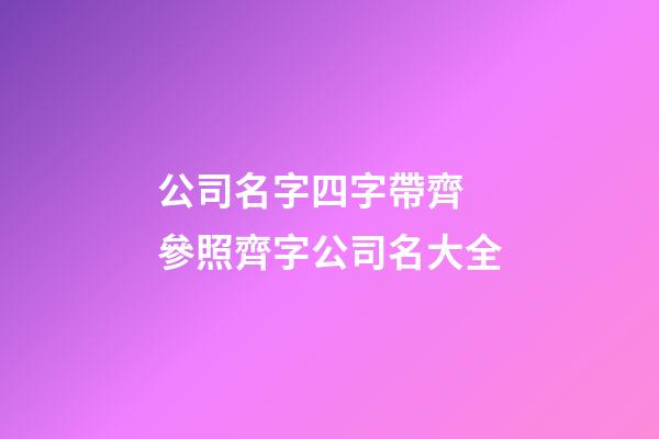 公司名字四字帶齊 參照齊字公司名大全-第1張-公司起名-玄機派